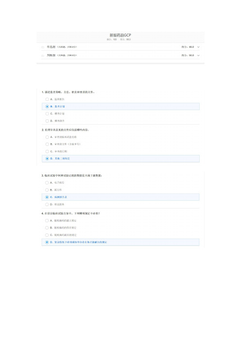 新版药品GCP2020年考试-98分真题(含答案)