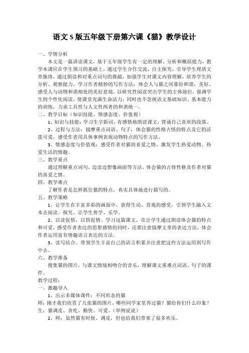 五年级下册语文教学设计-课文6《猫》语文S版