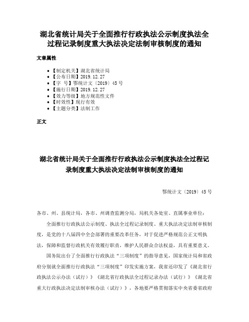 湖北省统计局关于全面推行行政执法公示制度执法全过程记录制度重大执法决定法制审核制度的通知