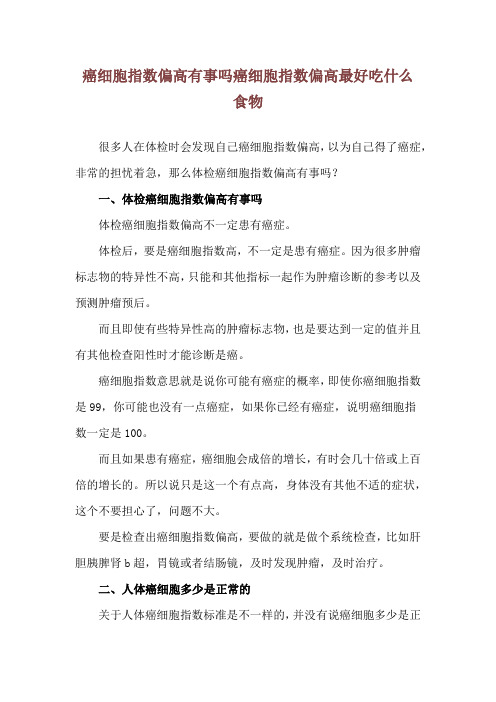 癌细胞指数偏高有事吗 癌细胞指数偏高最好吃什么食物