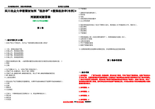 四川农业大学智慧树知到“经济学”《微观经济学(本科)》网课测试题答案卷1