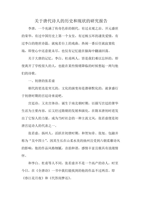 关于唐代诗人的历史和现状的研究报告