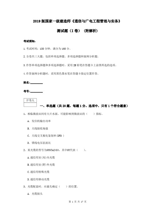 2019版国家一级建造师《通信与广电工程管理与实务》测试题(I卷) (附解析)