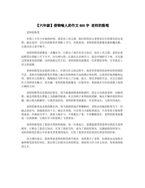 【六年级】借物喻人的作文600字 老师的粉笔