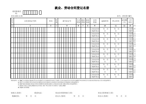 天津市就业、劳动合同登记名册