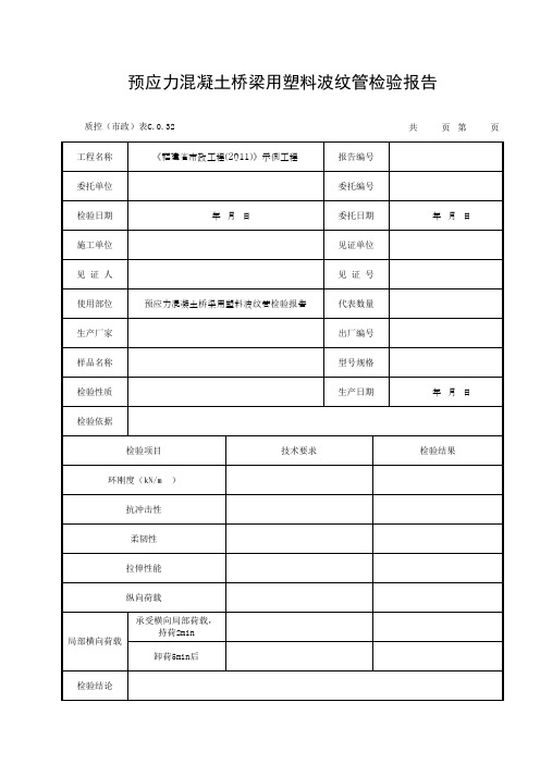 预应力混凝土桥梁用塑料波纹管检验报告