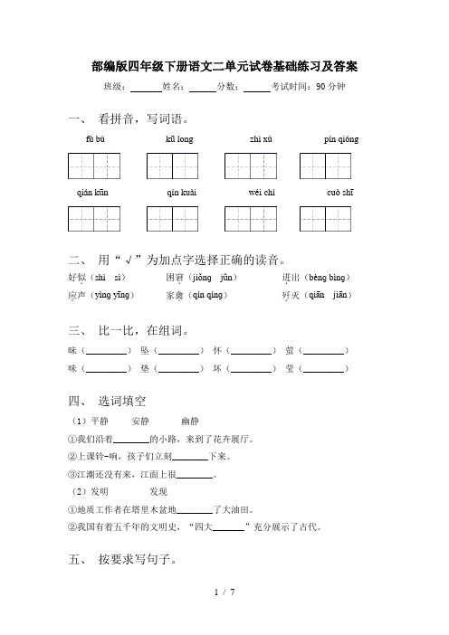 部编版四年级下册语文二单元试卷基础练习及答案