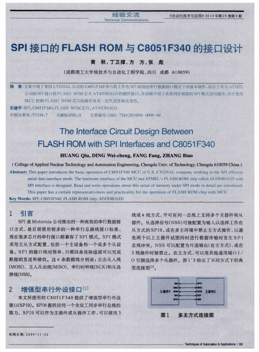 SPI接口的FLASHROM与C8051F340的接口设计