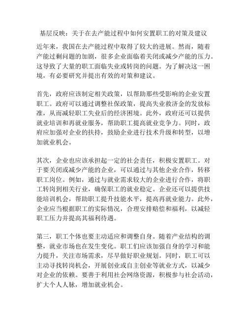 基层反映：关于在去产能过程中如何安置职工的对策及建议