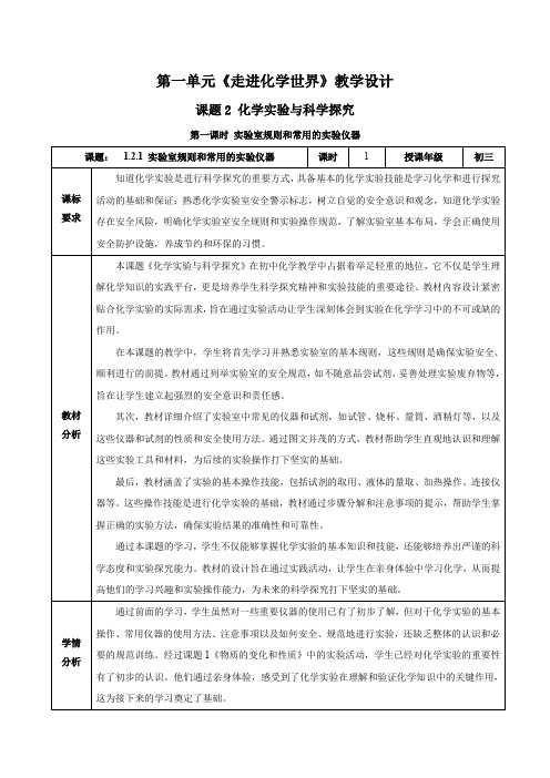 课题2 化学实验与科学探究(第1课时)(教学设计)-九年级化学上册同步高效课堂(人教版)_1