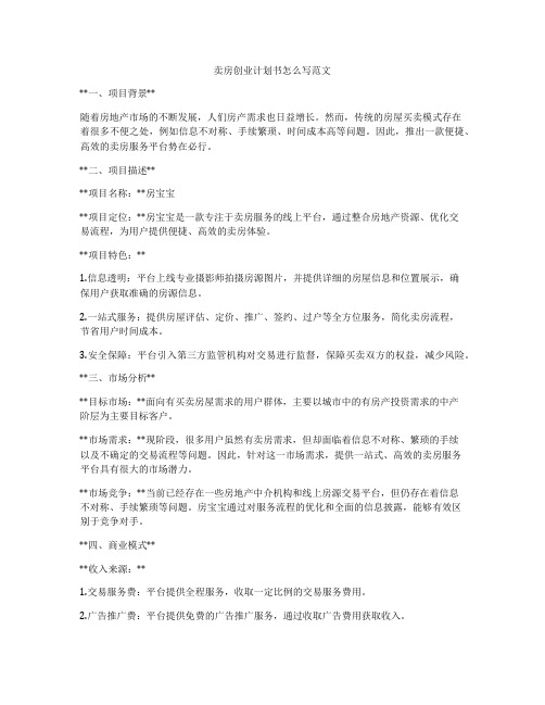 卖房创业计划书怎么写范文