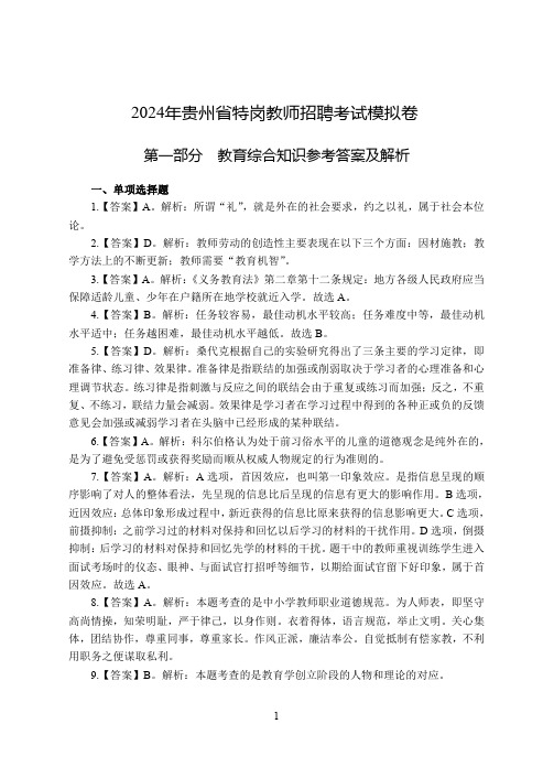 2024年贵州特岗教师考试模拟卷-幼儿-答案.pdf