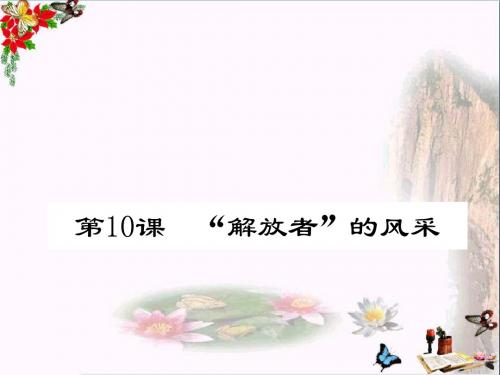 〔北师大版〕“解放者”的风采 教学PPT课件1