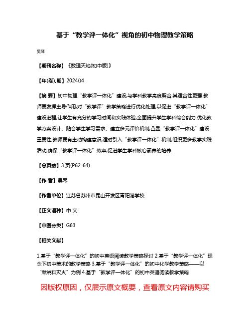 基于“教学评一体化”视角的初中物理教学策略