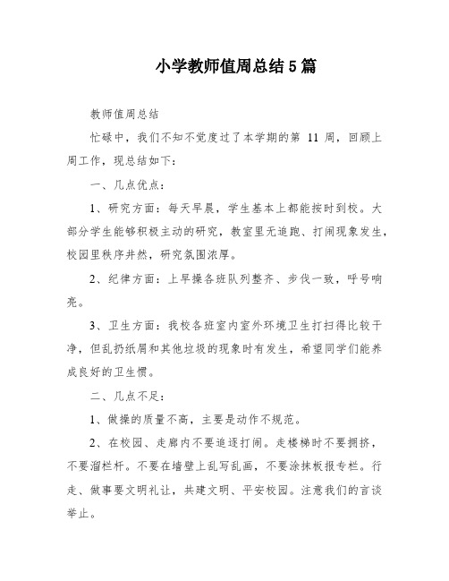 小学教师值周总结5篇