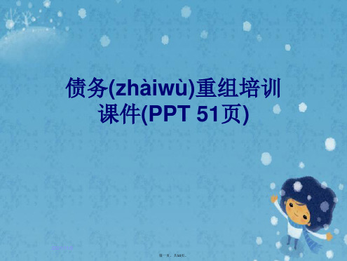 债务重组培训课件(PPT 51页)