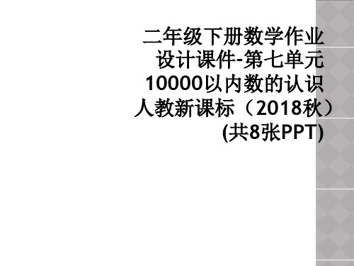 二年级下册数学作业设计课件-第七单元10000以内数的认识 人教新课标(2018秋) (共8张PPT