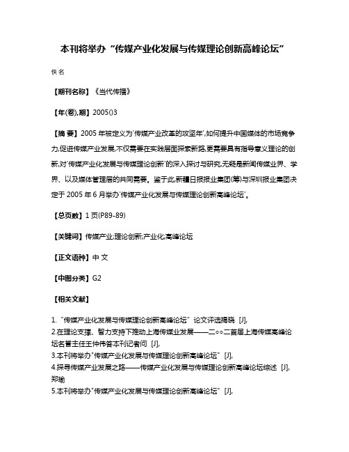 本刊将举办“传媒产业化发展与传媒理论创新高峰论坛”