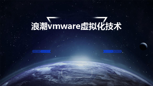 浪潮VMware虚拟化技术