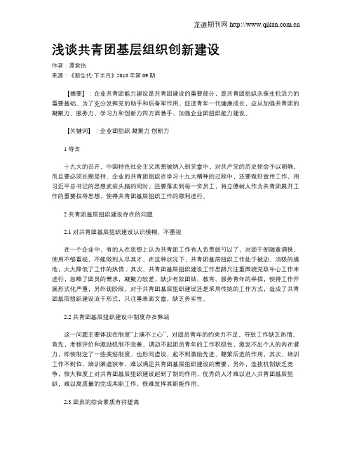 浅谈共青团基层组织创新建设