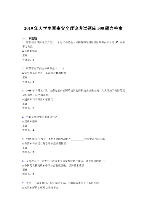 新版精编2019大学生军事安全理论考试测试题库300题(含标准答案)