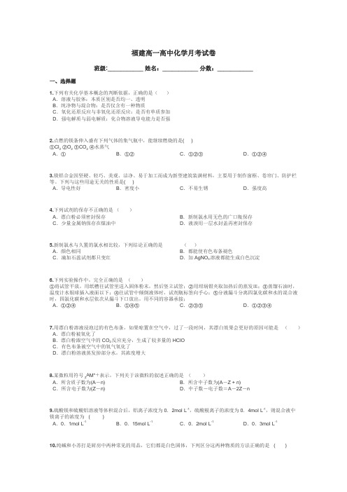 福建高一高中化学月考试卷带答案解析
