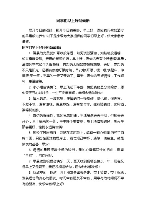 同学们早上好问候语