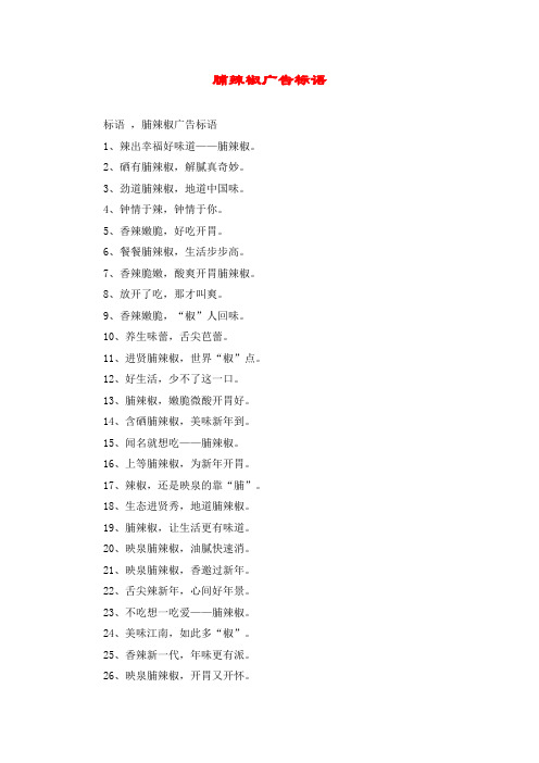 脯辣椒广告标语