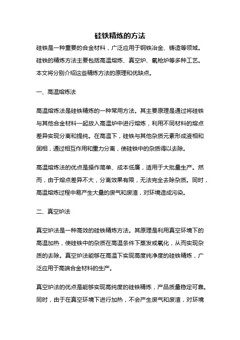 硅铁精炼的方法