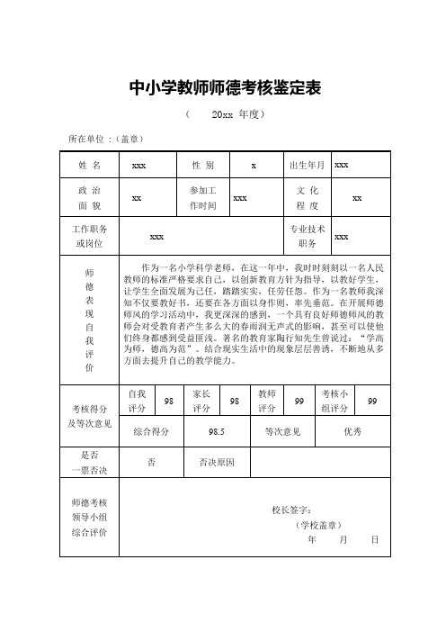 中小学教师师德考核鉴定表