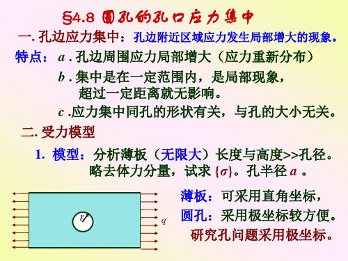 第四章(8)圆孔应力集中1