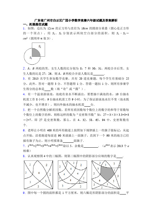 广东省广州市白云区广园小学数学竞赛六年级试题及答案解析