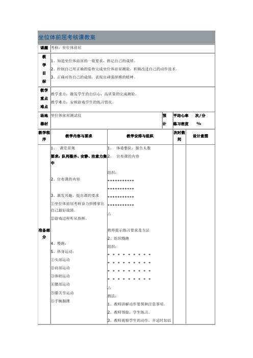 坐位体前屈考核课教案