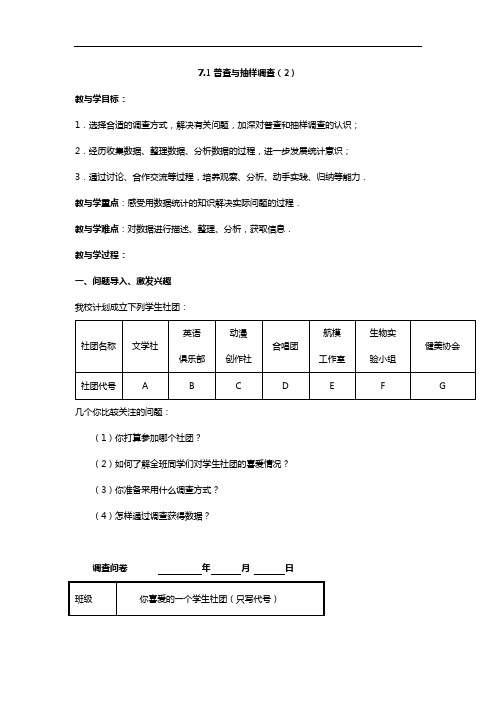 2014~2015学年度 最新 苏科版八年级下数学 7.1普查与抽样调查(2)参考教案