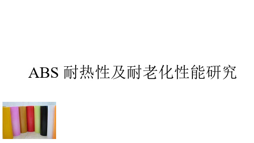 ABS耐热性及耐老化性能研究PPT课件