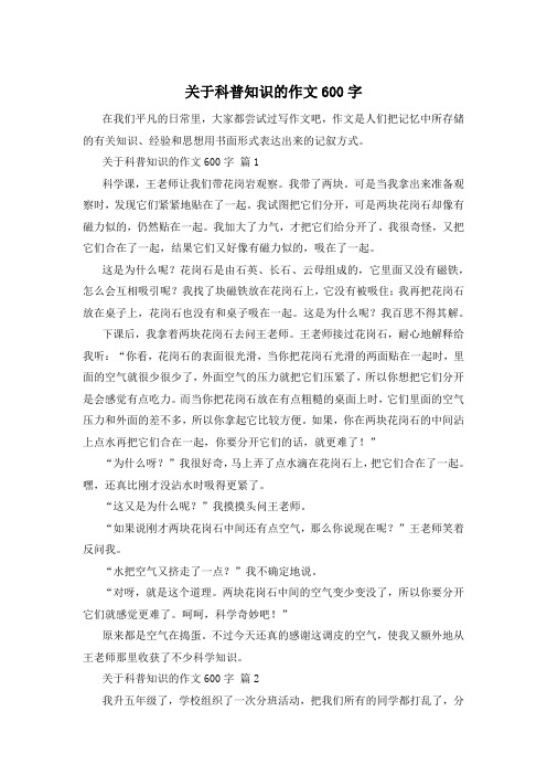 关于科普知识的作文600字