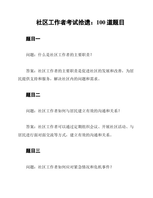 社区工作者考试拾遗：100道题目