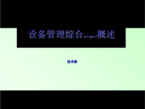 设备管理知识综合概述(精品PPT)