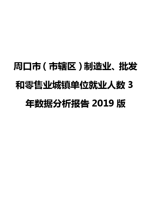 周口市(市辖区)制造业、批发和零售业城镇单位就业人数3年数据分析报告2019版