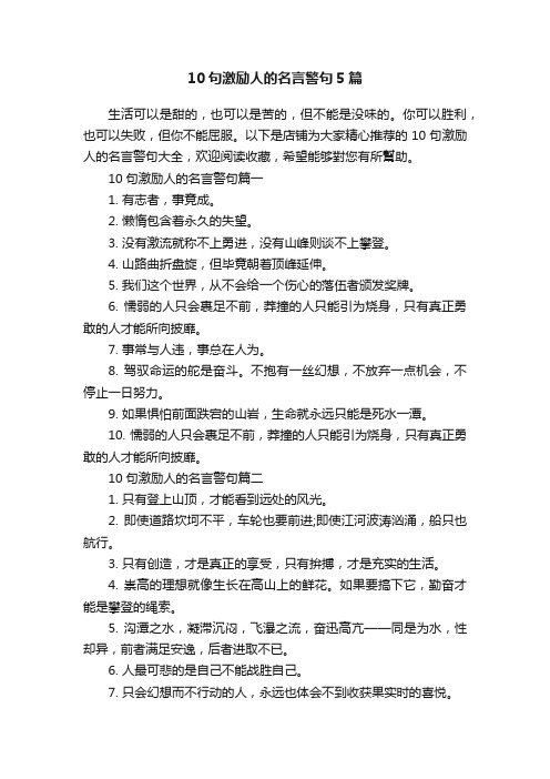 10句激励人的名言警句5篇