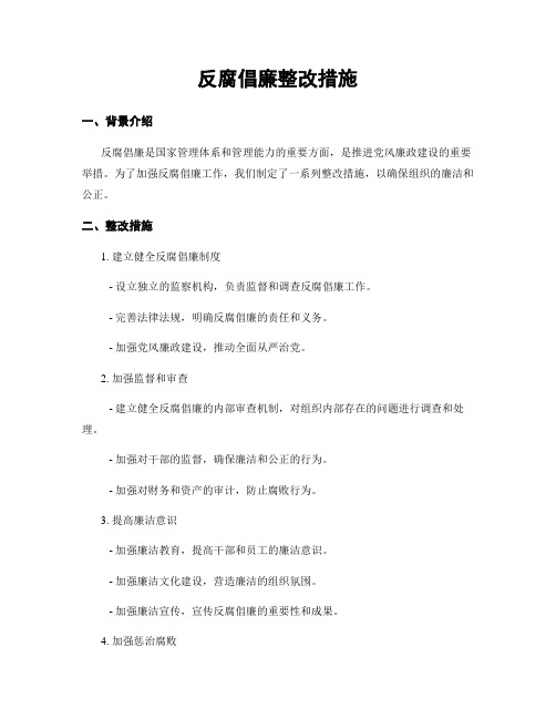 反腐倡廉整改措施