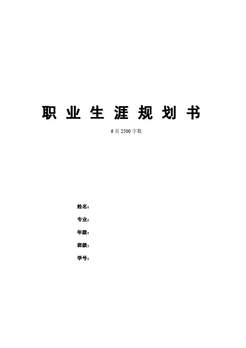 【6页】最新广播电视影视编导专业职业生涯规划书2500字数