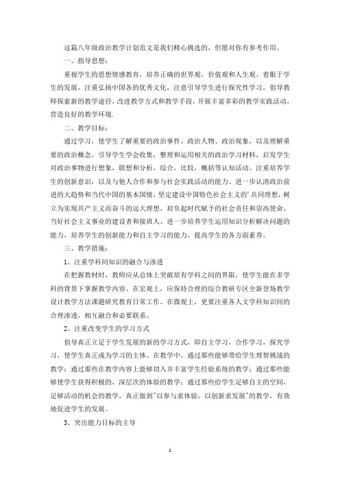 八年级政治教学计划(整理4篇)(最新)