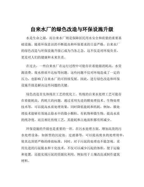 自来水厂的绿色改造与环保设施升级