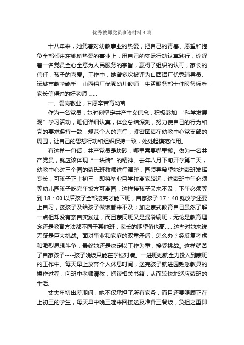 优秀教师党员事迹材料4篇_事迹材料_