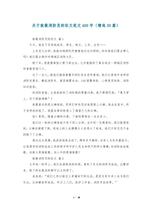 关于致敬消防员的征文范文400字(精选30篇)