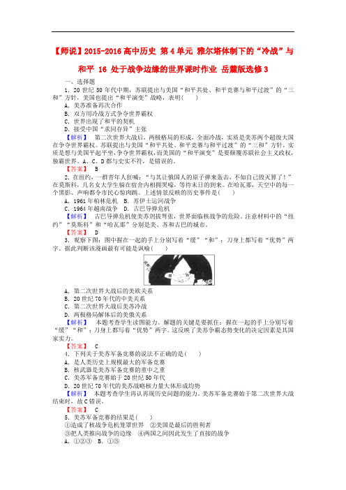 高中历史 第4单元 雅尔塔体制下的“冷战”与和平 16 处于战争边缘的世界课时作业 岳麓版选修3