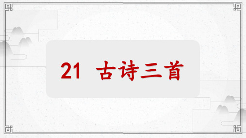 部编版四年级下册《芙蓉楼送辛渐》教学课件PPT