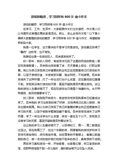 游戏的魅惑，学习同样有600字-奋斗作文