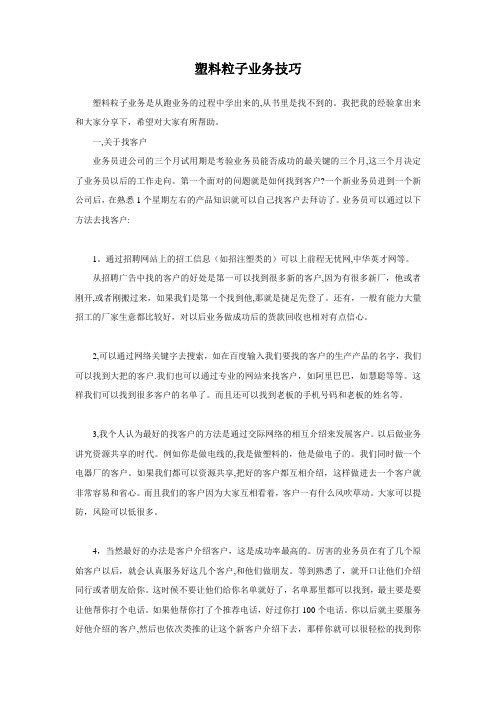 塑胶粒子业务员开发技巧